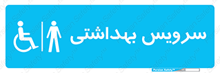  , دستشویی , توالت , فرنگی , آقایان , مردانه , معلولین , 