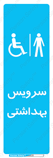  , دستشویی , توالت , فرنگی , آقایان , مردانه , معلولین , 