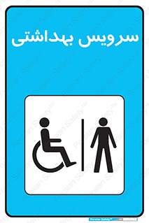  , دستشویی , توالت , فرنگی , آقایان , مردانه , معلولین , 