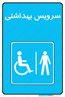  , دستشویی , توالت , فرنگی , آقایان , مردانه , معلولین , 