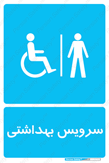  , دستشویی , توالت , فرنگی , آقایان , مردانه , معلولین , 