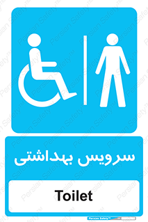  , دستشویی , توالت , فرنگی , آقایان , مردانه , معلولین , 