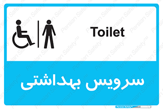  , دستشویی , توالت , فرنگی , آقایان , مردانه , معلولین , 