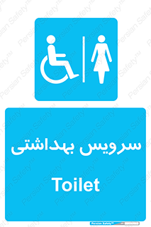  , دستشویی , توالت , فرنگی , خانم ها , بانوان , زنانه , معلولین , 