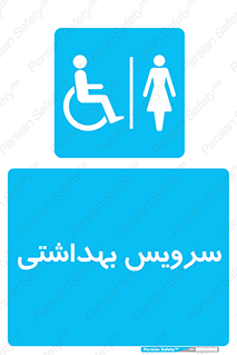  , دستشویی , توالت , فرنگی , خانم ها , بانوان , زنانه , معلولین , 