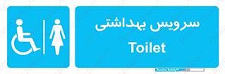  , دستشویی , توالت , فرنگی , خانم ها , بانوان , زنانه , معلولین , 