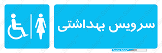  , دستشویی , توالت , فرنگی , خانم ها , بانوان , زنانه , معلولین , 