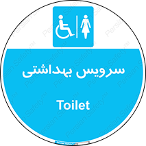  , دستشویی , توالت , فرنگی , خانم ها , بانوان , زنانه , معلولین , 