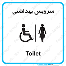  , دستشویی , توالت , فرنگی , خانم ها , بانوان , زنانه , معلولین , 