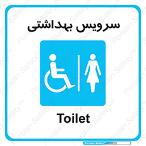  , دستشویی , توالت , فرنگی , خانم ها , بانوان , زنانه , معلولین , 
