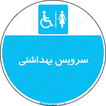  , دستشویی , توالت , فرنگی , خانم ها , بانوان , زنانه , معلولین , 