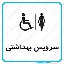  , دستشویی , توالت , فرنگی , خانم ها , بانوان , زنانه , معلولین , 