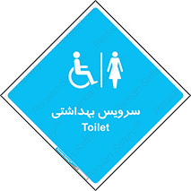  , دستشویی , توالت , فرنگی , خانم ها , بانوان , زنانه , معلولین , 