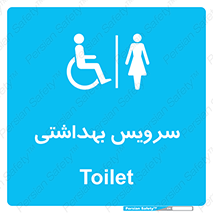  , دستشویی , توالت , فرنگی , خانم ها , بانوان , زنانه , معلولین , 