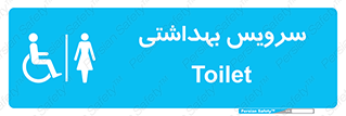  , دستشویی , توالت , فرنگی , خانم ها , بانوان , زنانه , معلولین , 