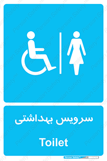 , دستشویی , توالت , فرنگی , خانم ها , بانوان , زنانه , معلولین , 