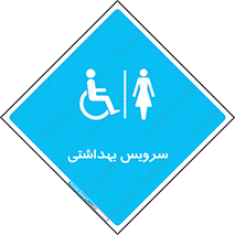  , دستشویی , توالت , فرنگی , خانم ها , بانوان , زنانه , معلولین , 