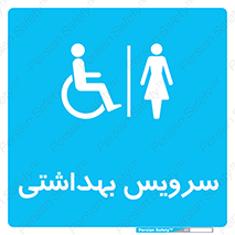  , دستشویی , توالت , فرنگی , خانم ها , بانوان , زنانه , معلولین , 