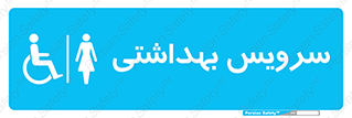  , دستشویی , توالت , فرنگی , خانم ها , بانوان , زنانه , معلولین , 