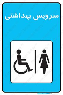  , دستشویی , توالت , فرنگی , خانم ها , بانوان , زنانه , معلولین , 