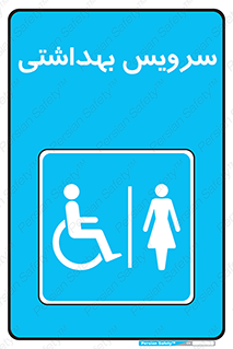  , دستشویی , توالت , فرنگی , خانم ها , بانوان , زنانه , معلولین , 