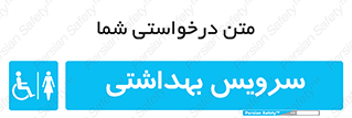  , دستشویی , توالت , فرنگی , خانم ها , بانوان , زنانه , معلولین , 