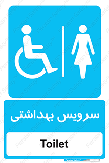  , دستشویی , توالت , فرنگی , خانم ها , بانوان , زنانه , معلولین , 