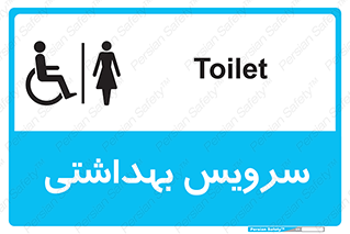  , دستشویی , توالت , فرنگی , خانم ها , بانوان , زنانه , معلولین , 