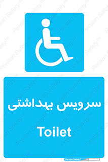  , دستشویی , توالت , فرنگی , معلولین , 