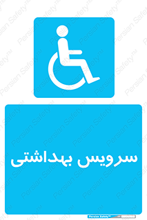  , دستشویی , توالت , فرنگی , معلولین , 
