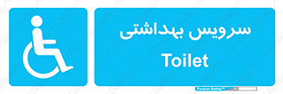  , دستشویی , توالت , فرنگی , معلولین , 