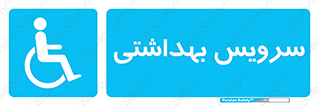  , دستشویی , توالت , فرنگی , معلولین , 