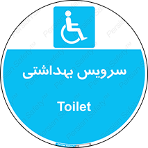  , دستشویی , توالت , فرنگی , معلولین , 