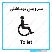  , دستشویی , توالت , فرنگی , معلولین , 