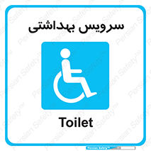  , دستشویی , توالت , فرنگی , معلولین , 