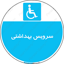  , دستشویی , توالت , فرنگی , معلولین , 