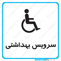  , دستشویی , توالت , فرنگی , معلولین , 