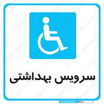  , دستشویی , توالت , فرنگی , معلولین , 