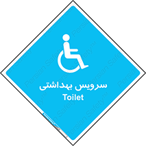  , دستشویی , توالت , فرنگی , معلولین , 