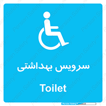  , دستشویی , توالت , فرنگی , معلولین , 