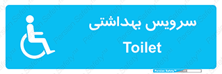  , دستشویی , توالت , فرنگی , معلولین , 