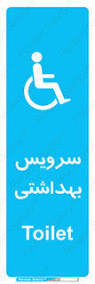  , دستشویی , توالت , فرنگی , معلولین , 