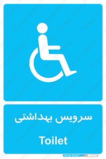  , دستشویی , توالت , فرنگی , معلولین , 