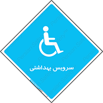  , دستشویی , توالت , فرنگی , معلولین , 