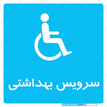  , دستشویی , توالت , فرنگی , معلولین , 