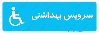  , دستشویی , توالت , فرنگی , معلولین , 
