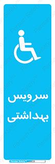  , دستشویی , توالت , فرنگی , معلولین , 