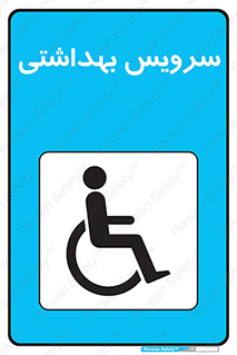  , دستشویی , توالت , فرنگی , معلولین , 