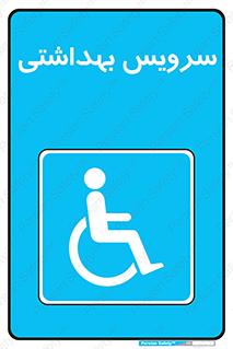  , دستشویی , توالت , فرنگی , معلولین , 
