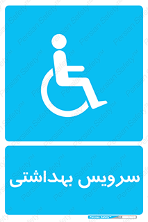  , دستشویی , توالت , فرنگی , معلولین , 